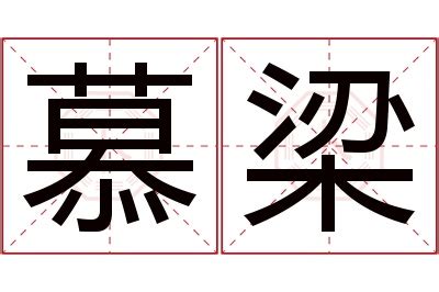 慕 名字